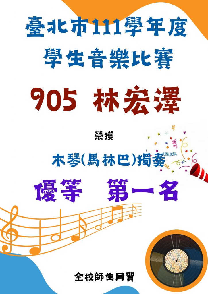 臺北巿111學年度學生音樂比賽得獎海報