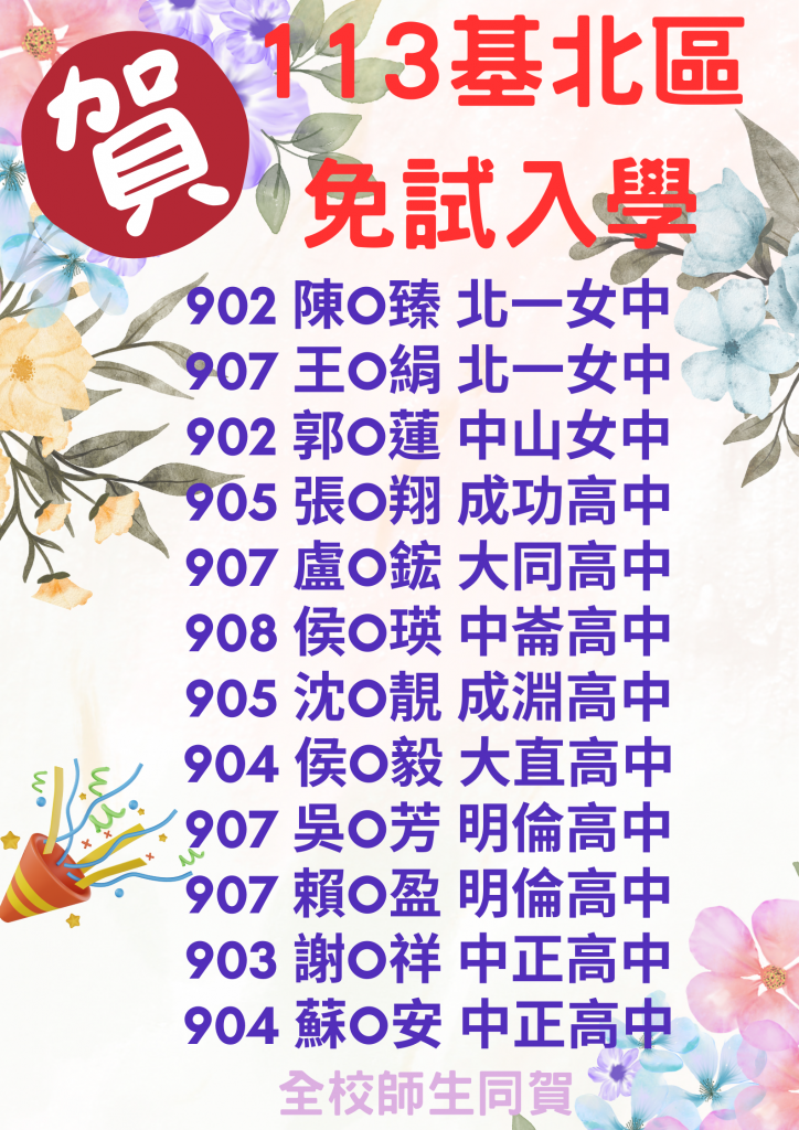 113基北區免試入學