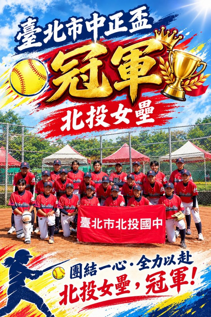115女壘中正盃冠軍
