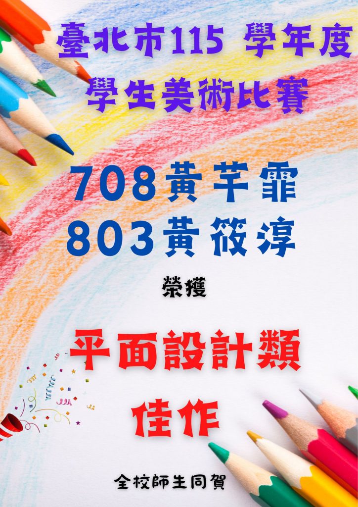 臺北巿115學年度美術比賽得獎海報-平面設計