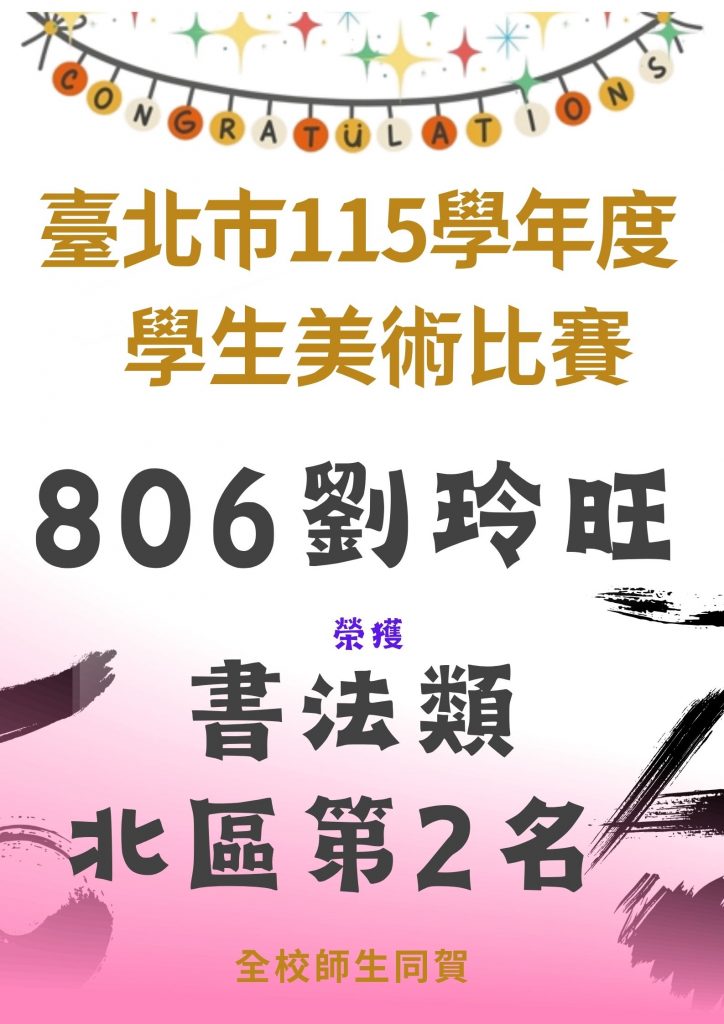 臺北巿115學年度美術比賽得獎海報-書法