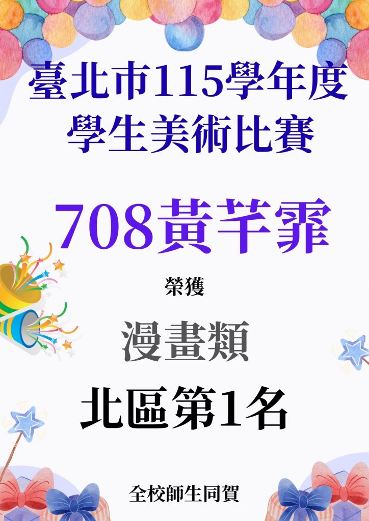 臺北巿115學年度美術比賽得獎海報-漫畫