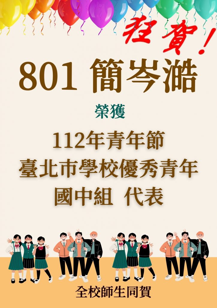 112年青年節臺北巿學校優秀青年國中組代表