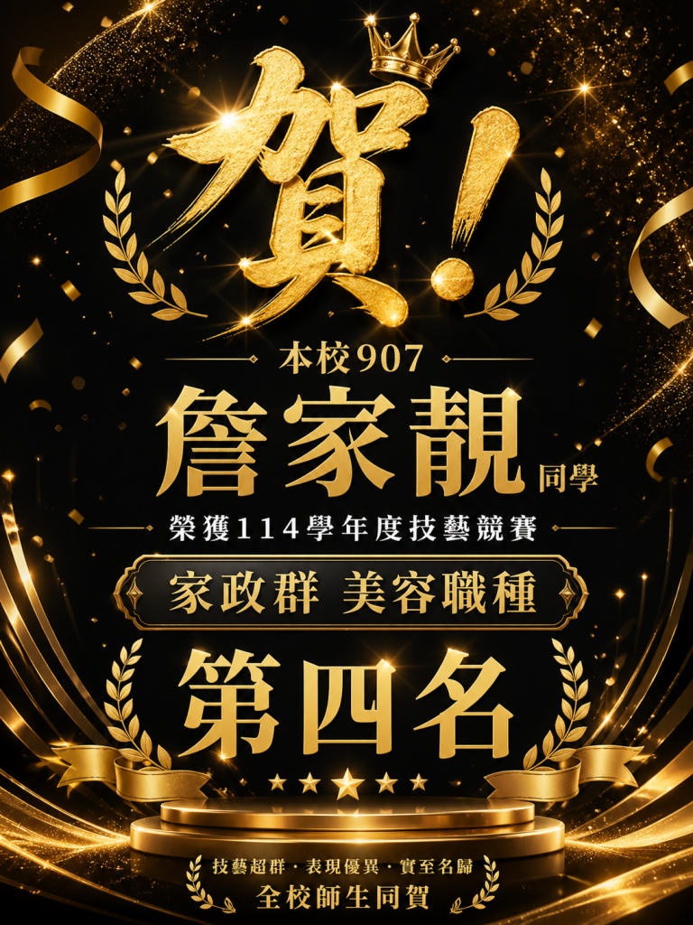 114學年度臺北市技藝競賽成績-家政群