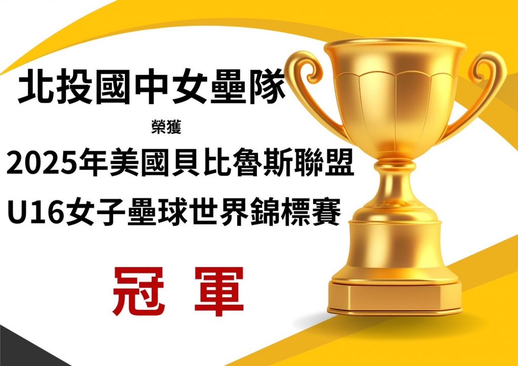 2025年貝比魯斯聯盟U16女子壘球世界錦標賽冠軍