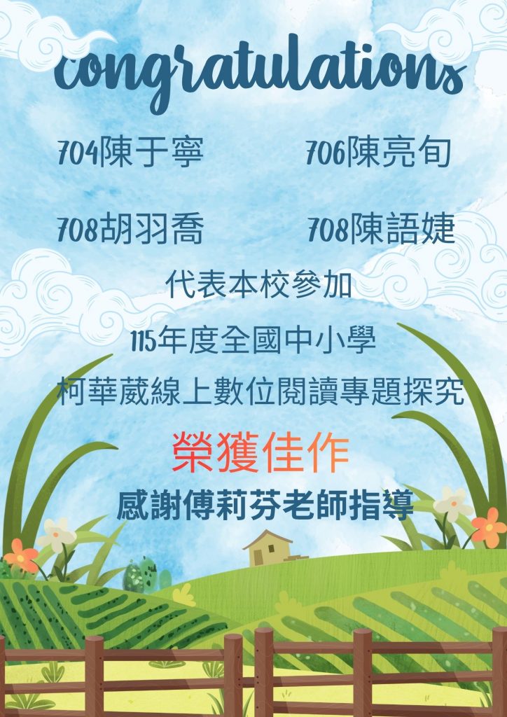 115年度柯華葳線上數位閱讀專題探究獲獎海報