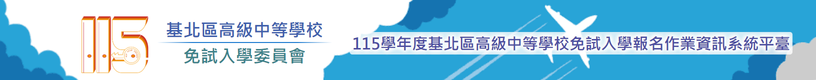 基北區免試入學（大免）