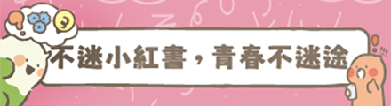 不迷小紅書，青春不迷途