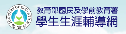 國中及高級中等學校學生生涯輔導網