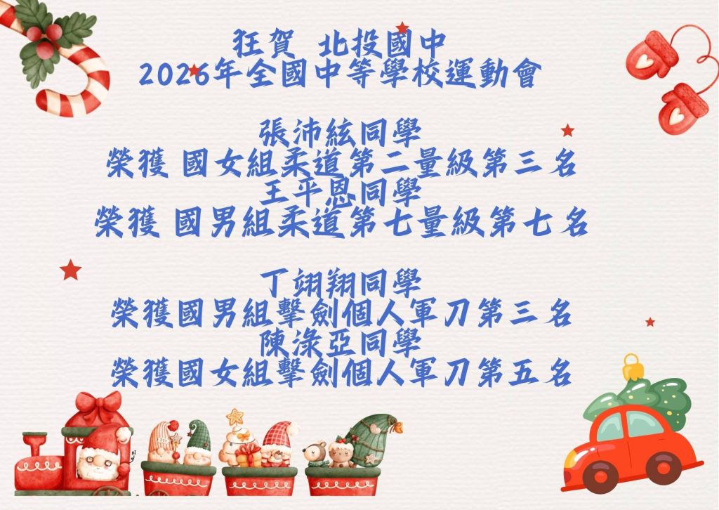 狂賀  北投國中 2026年全國中等學校運動會榮獲佳績