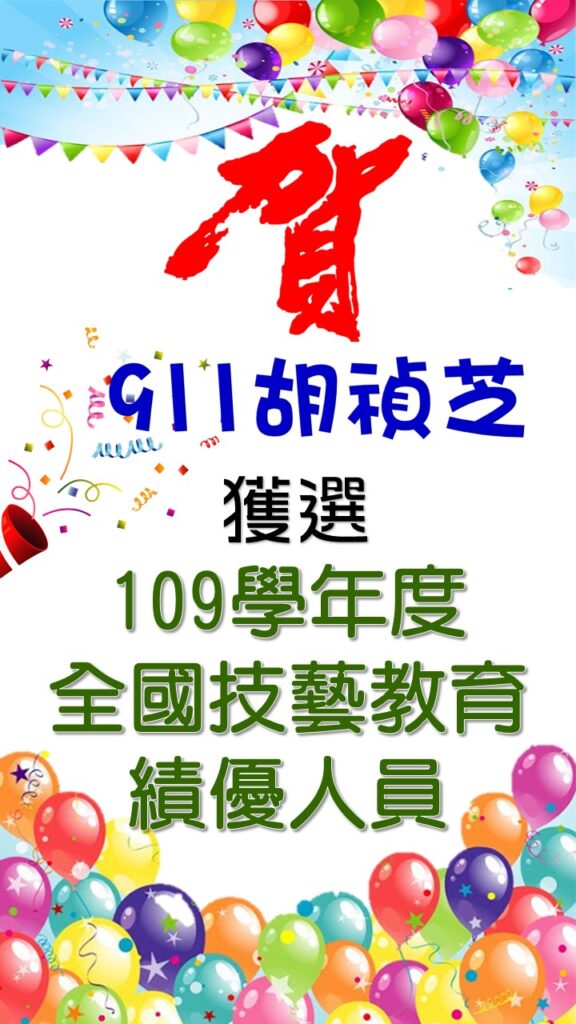本校911胡禎芝同學榮獲109學年度全國技藝教育績優人員(學生組)。