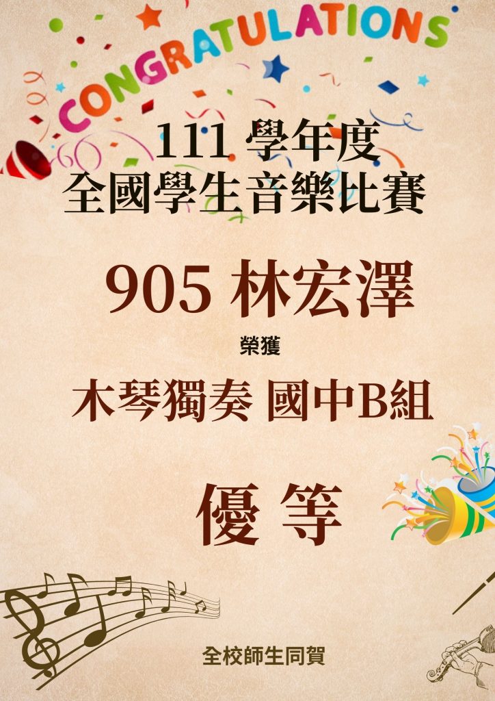 905林宏澤參加111學年度全國學生音樂比賽榮獲木琴獨奏國中B組優等