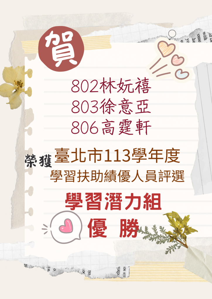 113學扶績優學習潛力組海報