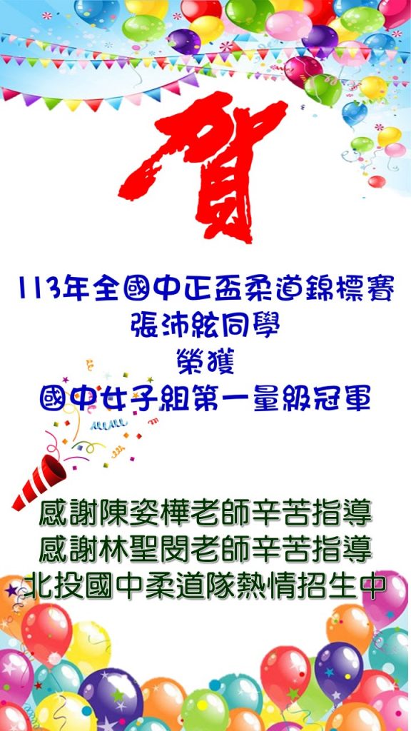 113年張沛絃同學中正盃柔道賽女子組第一量級亞軍