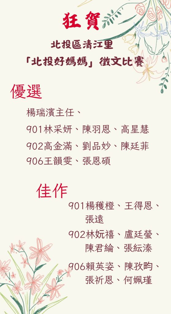 狂賀本校師生參加北投區清江里「北投好媽媽」徵文比賽成績優異