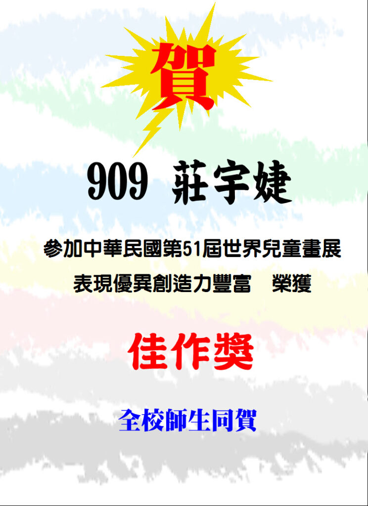 909莊宇婕參加中華民國第51屆世界兒童畫展表現優異創造力豐富榮獲佳作獎，全校師生同賀!