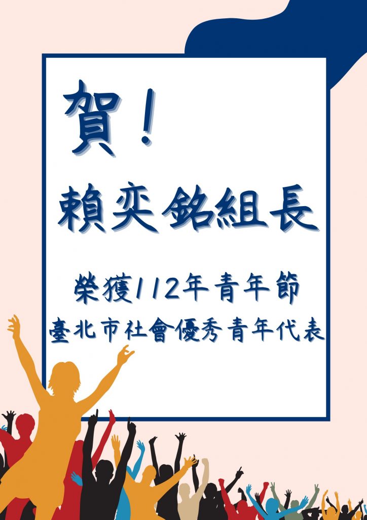 112年青年節臺北市社會優秀青年代表