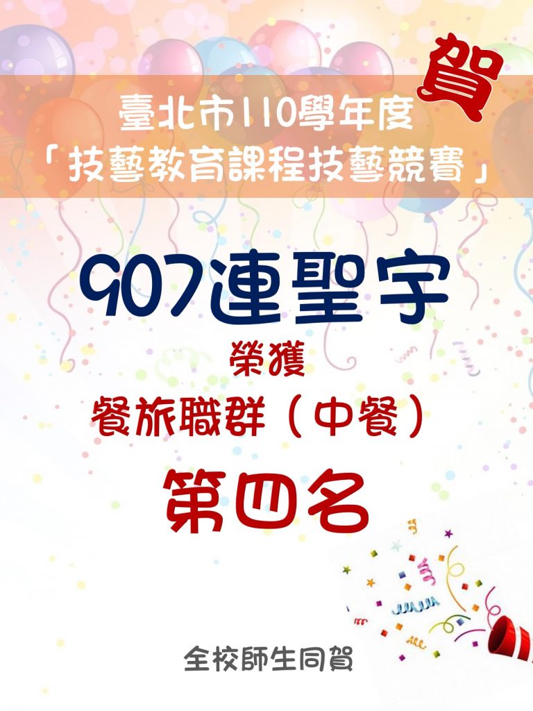 臺北巿110學年度技藝教育課程技藝競賽得獎海報(第四名)