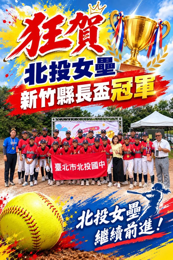 115本校女壘隊新竹縣長盃