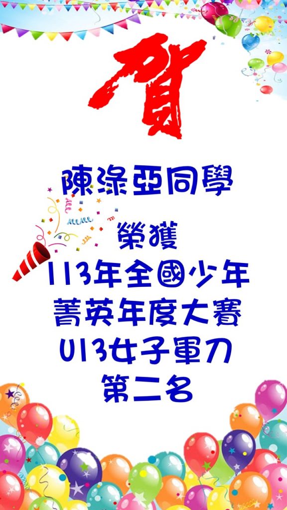 陳淥亞同學U13女子軍刀 第二名