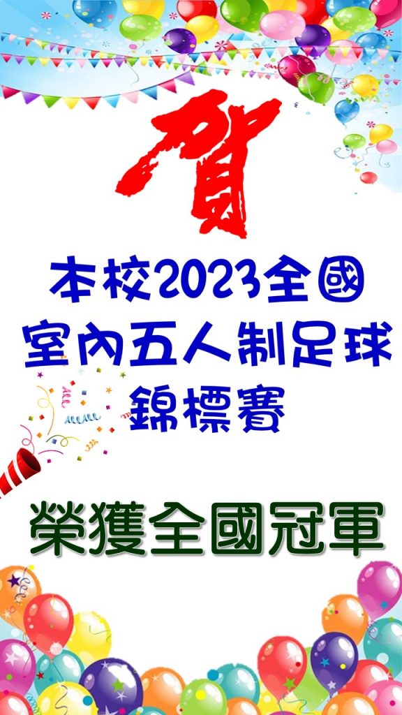 2023全國室內五人制足球錦標賽榮獲全國冠軍