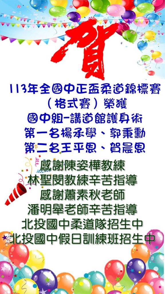中正盃柔道賽國中組-極之形 第一名李宜節、張沛絃