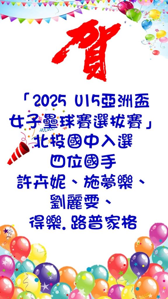 2025U15亞洲盃女子壘球隊選賽本校入選四位國手