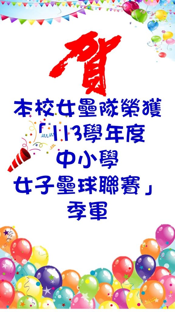本校女壘隊榮獲113學年度中小學女子壘球聯賽季軍