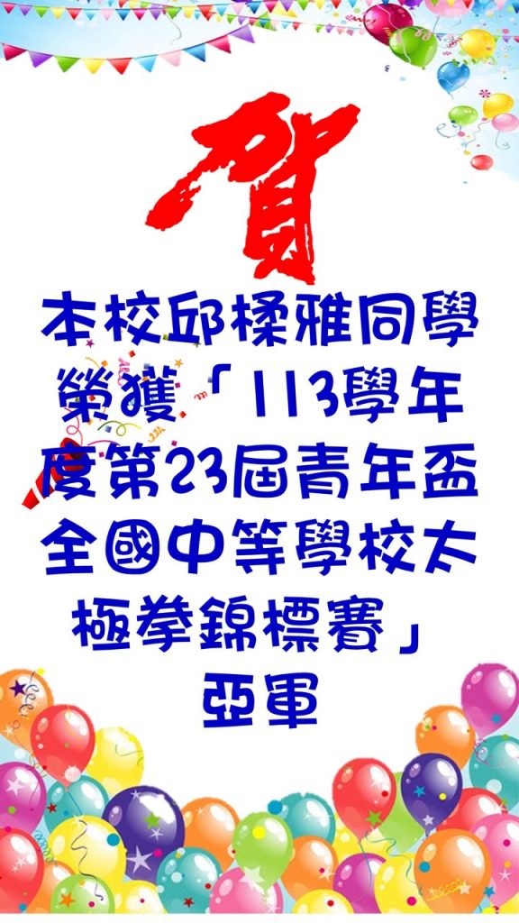 本校邱楺同學榮獲113學年度第23屆青年盃全國中等學校太極拳錦標賽亞軍