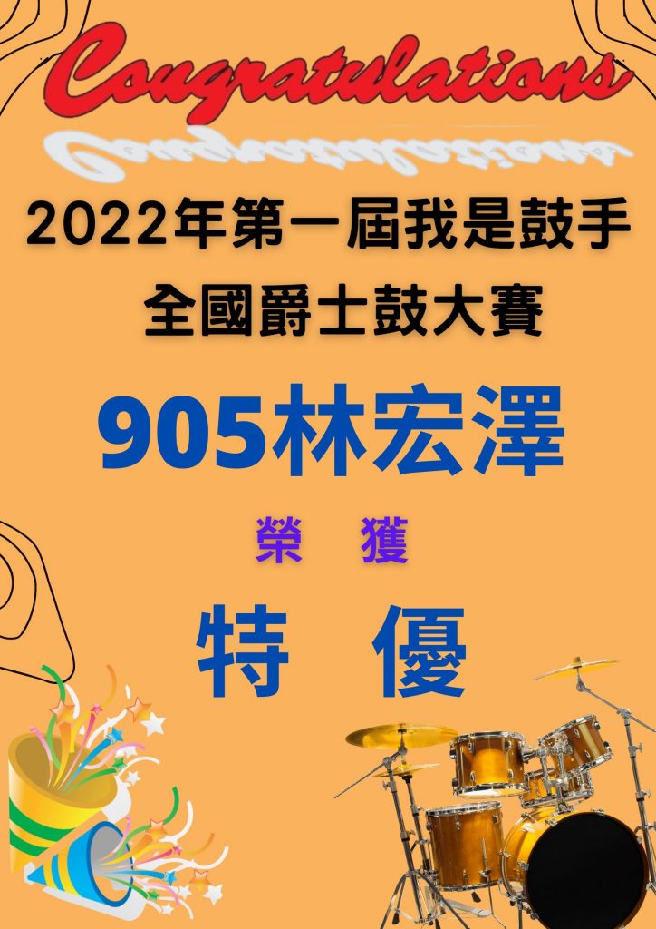 905林宏澤同學參加2022年第一屆我是鼓手全國爵士鼓大賽榮少年組特優。