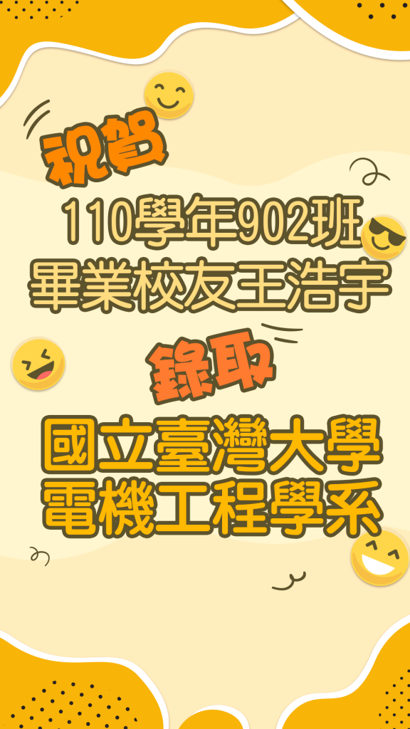 祝賀110學年902班畢業校友王浩宇錄取國立臺灣大學電機工程學系