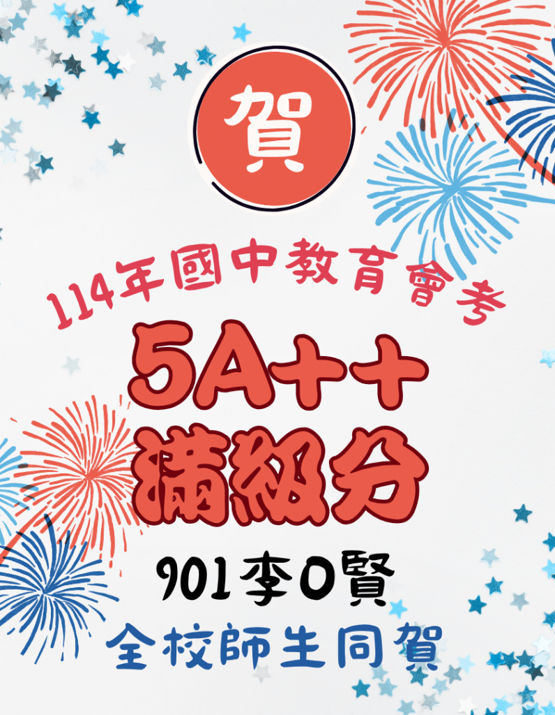 祝賀114年國中教育會考李O賢5A++滿級分