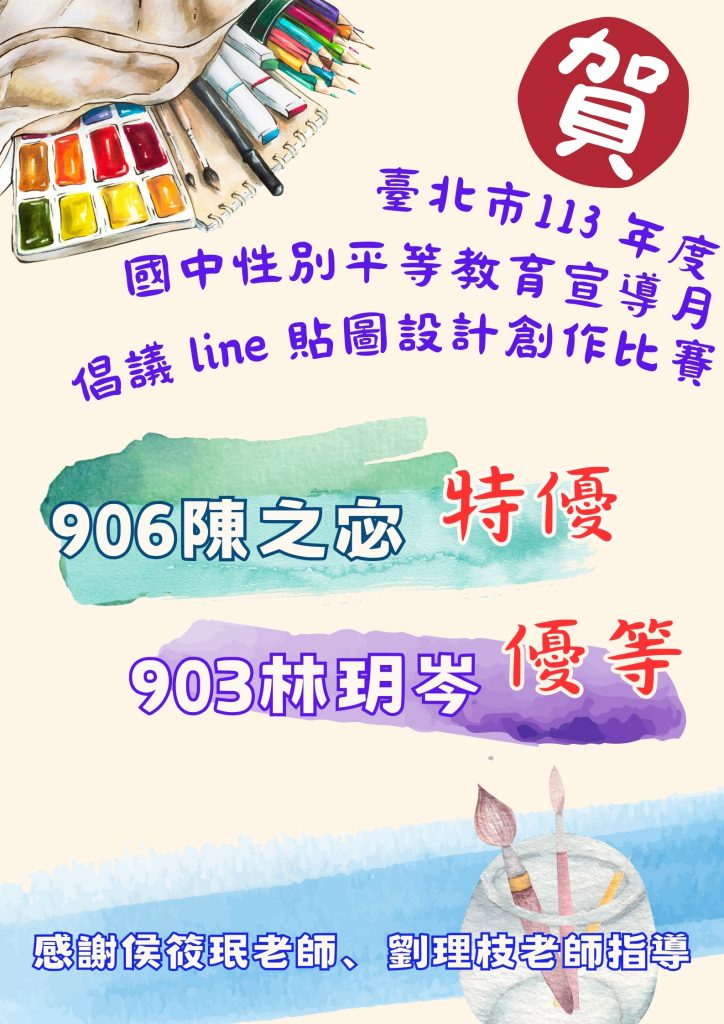 臺北市113年度國中性別平等教育宣導月：倡議LINE貼圖設計創作比賽佳績