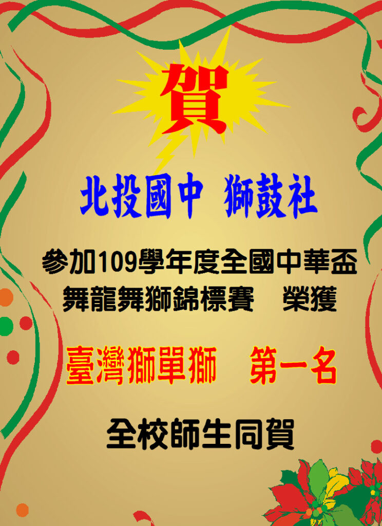 北投國中 獅鼓社參加109學年度全國中華盃 舞龍舞獅錦標賽  榮獲臺灣獅單獅  第一名