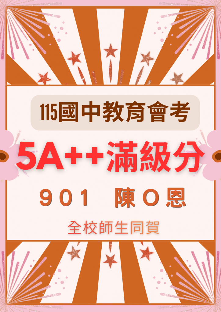 115會考滿級分