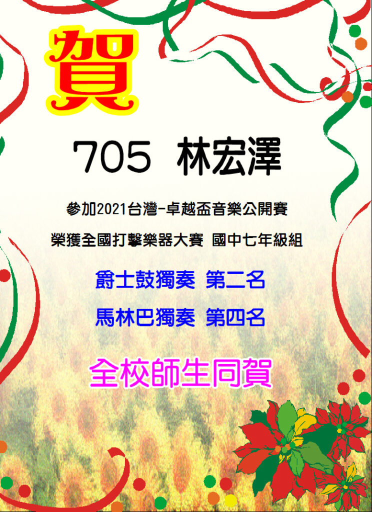 賀705林宏澤參加2021台灣-卓越盃音樂公開賽獲獎