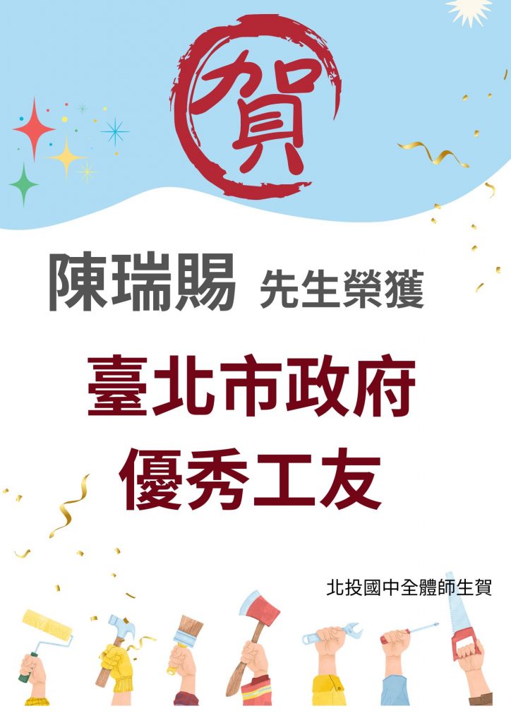 恭喜陳瑞賜先生榮獲臺北市政府優秀工友