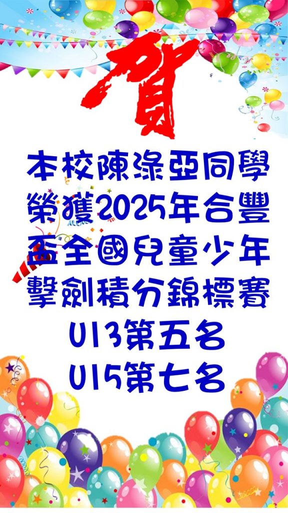 2025年第一次合豐盃全國兒童少年擊劍積分錦標賽 U13第五名 U15第七名